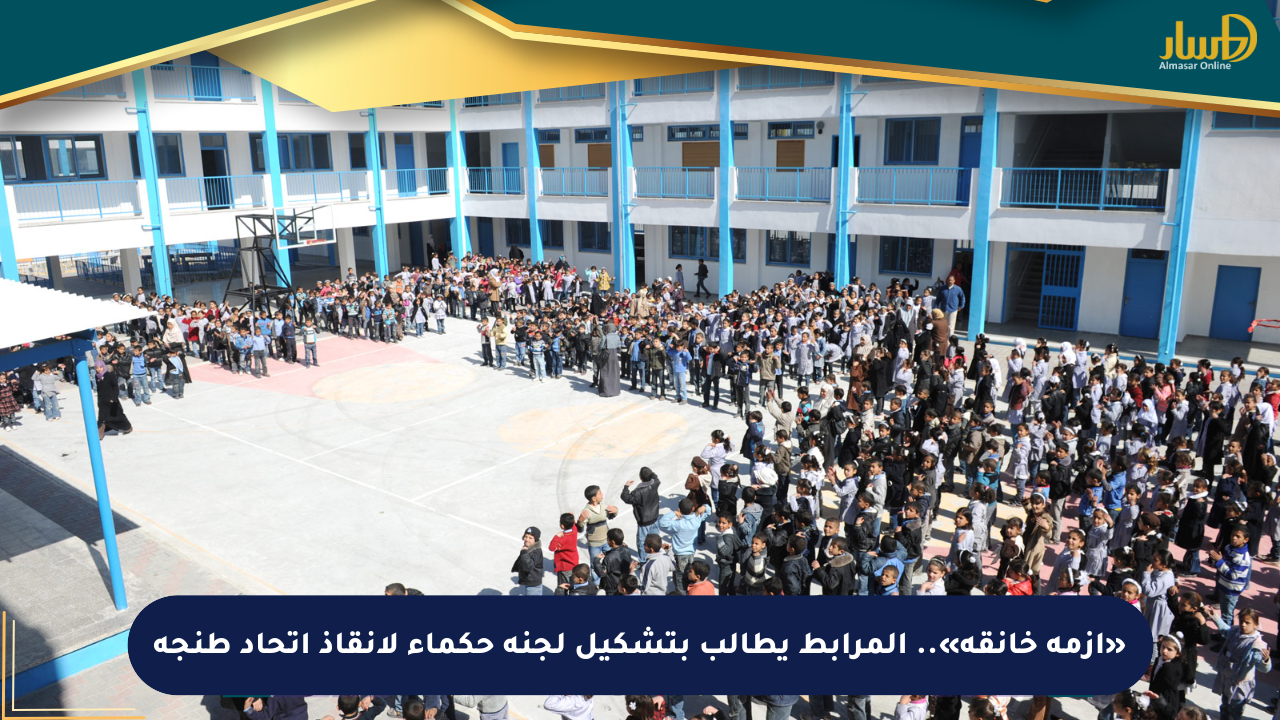 «أزمة خانقة».. المرابط يطالب بتشكيل لجنة حكماء لإنقاذ اتحاد طنجة